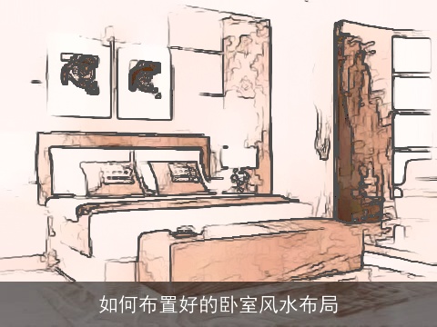 如何布置好的卧室风水布局