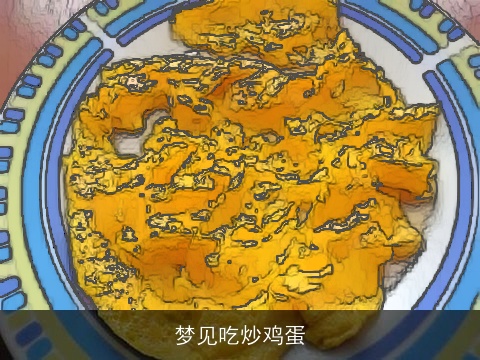 梦见吃炒鸡蛋