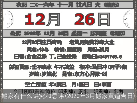 搬家有什么讲究和忌讳(2020年3月搬家黄道吉日)