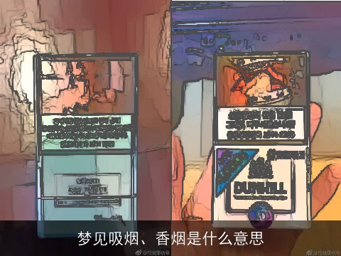 梦见吸烟、香烟是什么意思