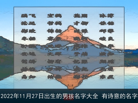 2022年11月27日出生的男孩名字大全 有诗意的名字