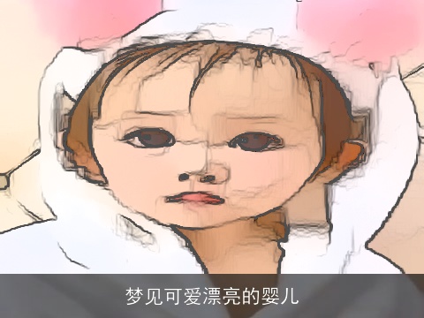 梦见可爱漂亮的婴儿