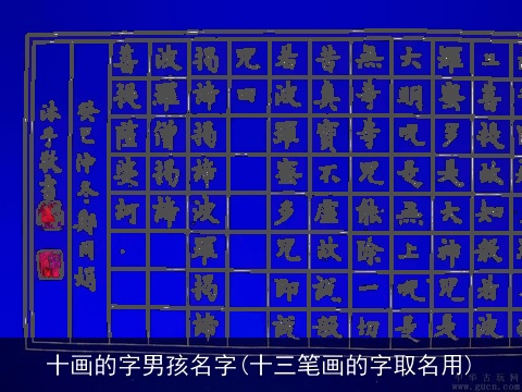 十画的字男孩名字(十三笔画的字取名用)