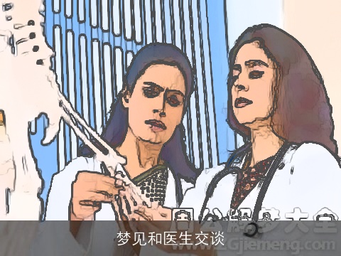 梦见和医生交谈