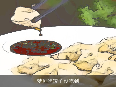 梦见吃饺子没吃到