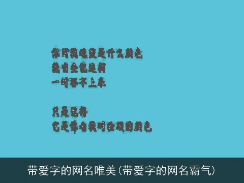 带爱字的网名唯美(带爱字的网名霸气)