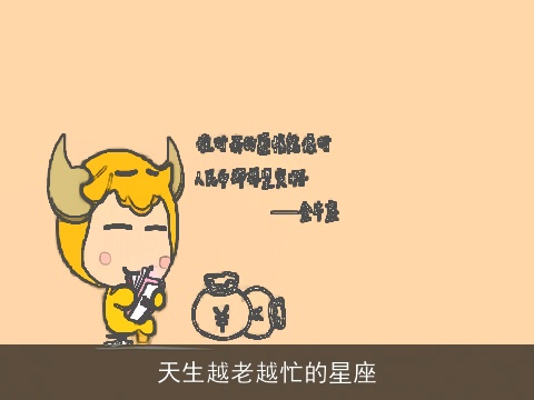 天生越老越忙的星座