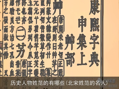 历史人物姓范的有哪些(北宋姓范的名人)