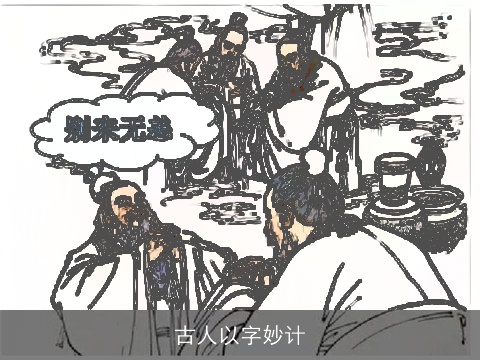 古人以字妙计