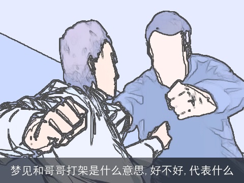 梦见和哥哥打架是什么意思,好不好,代表什么