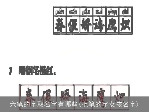 六笔的字取名字有哪些(七笔的字女孩名字)
