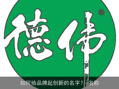 如何给品牌起创新的名字？ 名称
