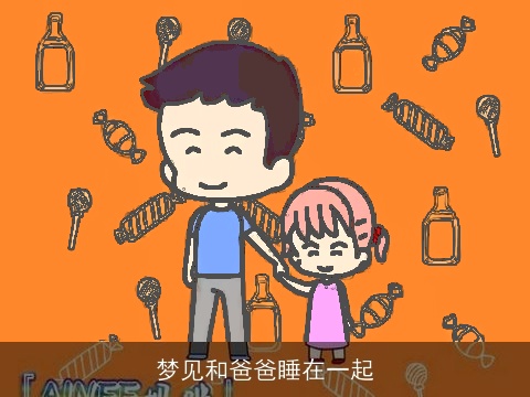 梦见和爸爸睡在一起