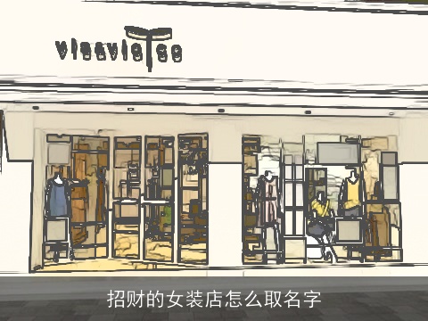 招财的女装店怎么取名字