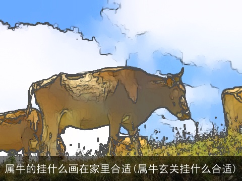 属牛的挂什么画在家里合适(属牛玄关挂什么合适)