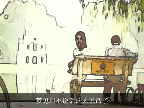 梦见和不说话的人说话了