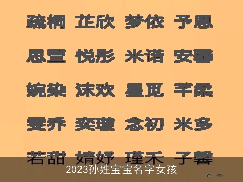 2023孙姓宝宝名字女孩