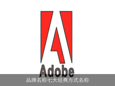 品牌名称七大经典方式名称