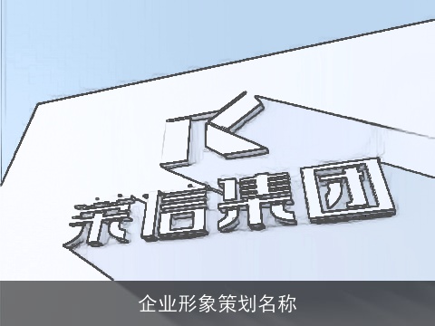 企业形象策划名称