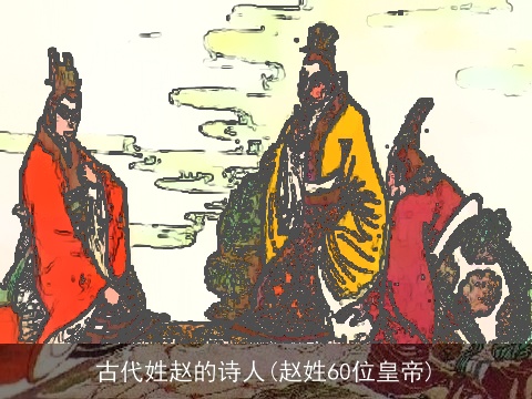 古代姓赵的诗人(赵姓60位皇帝)