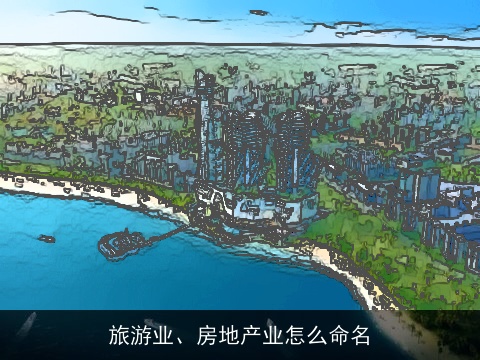 旅游业、房地产业怎么命名