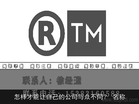 怎样才能让自己的公司与众不同？ 名称