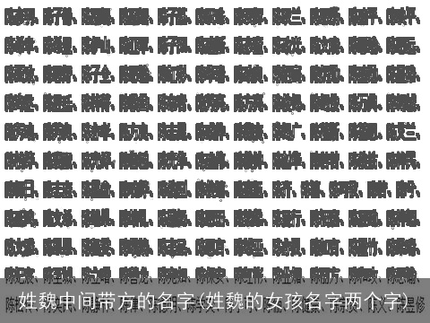 姓魏中间带方的名字(姓魏的女孩名字两个字)