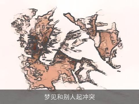 梦见和别人起冲突