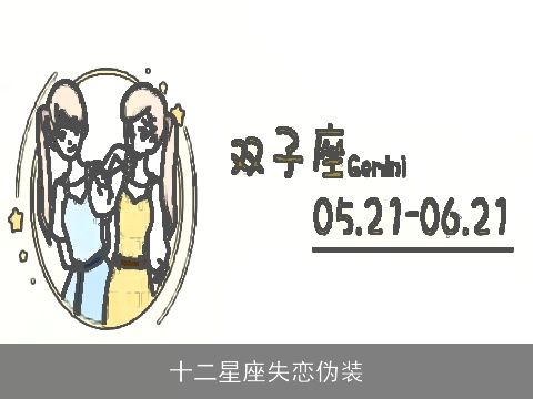 十二星座失恋伪装