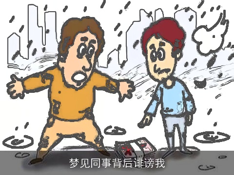 梦见同事背后诽谤我