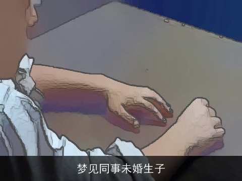 梦见同事未婚生子