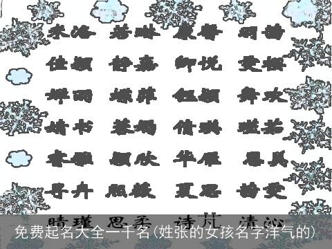 免费起名大全一千名(姓张的女孩名字洋气的)
