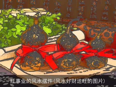 旺事业的风水摆件(风水好财运旺的图片)