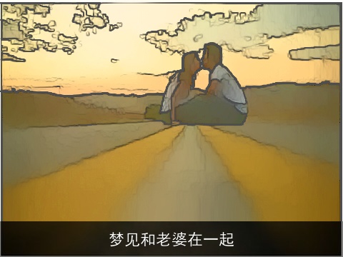 梦见和老婆在一起