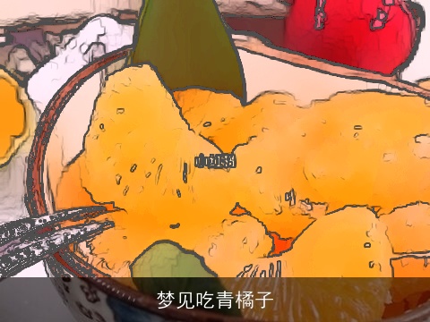 梦见吃青橘子