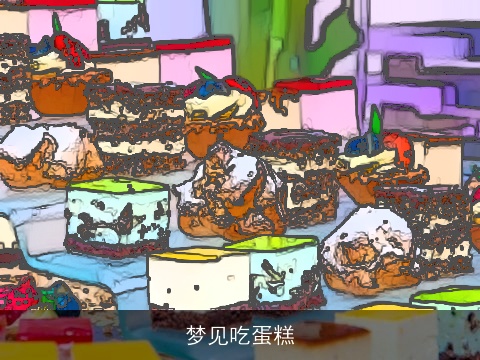 梦见吃蛋糕