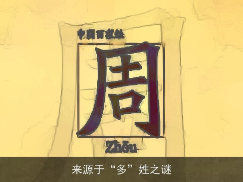 来源于“多”姓之谜