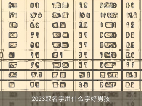 2023取名字用什么字好男孩