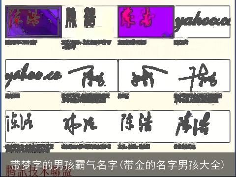 带梦字的男孩霸气名字(带金的名字男孩大全)
