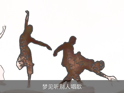 梦见听别人唱歌