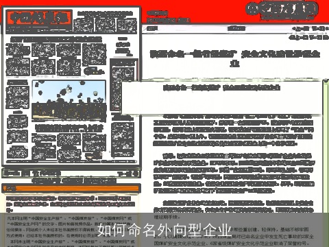 如何命名外向型企业