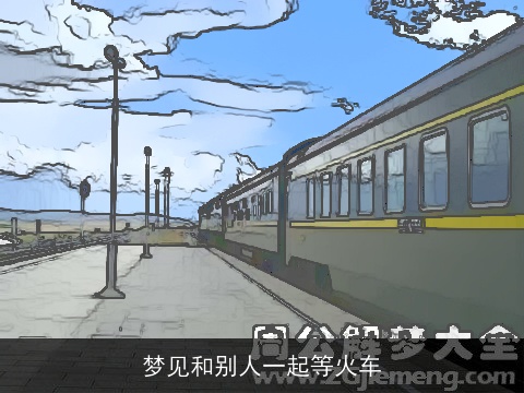 梦见和别人一起等火车