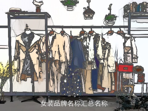 女装品牌名称汇总名称