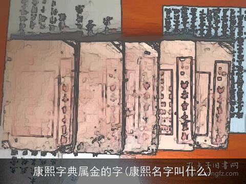 康熙字典属金的字(康熙名字叫什么)