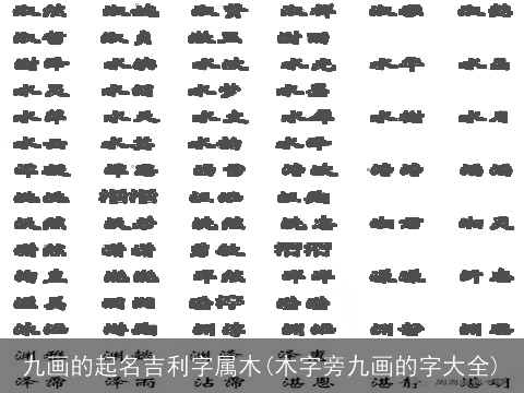 九画的起名吉利字属木(木字旁九画的字大全)
