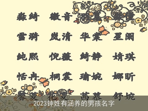 2023钟姓有涵养的男孩名字
