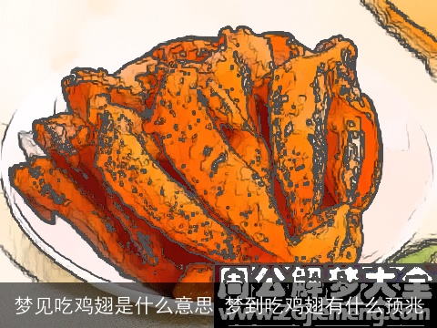 梦见吃鸡翅是什么意思 梦到吃鸡翅有什么预兆