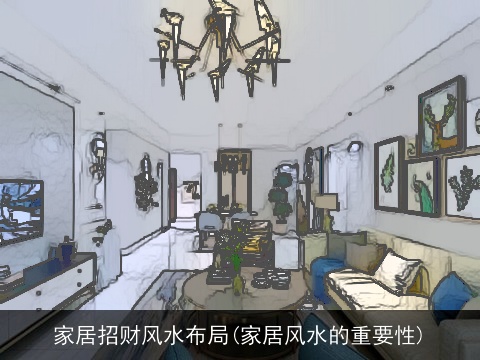 家居招财风水布局(家居风水的重要性)