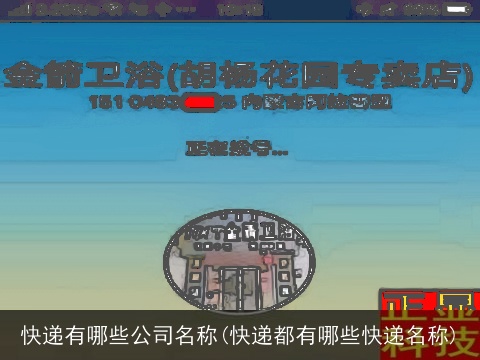 快递有哪些公司名称(快递都有哪些快递名称)