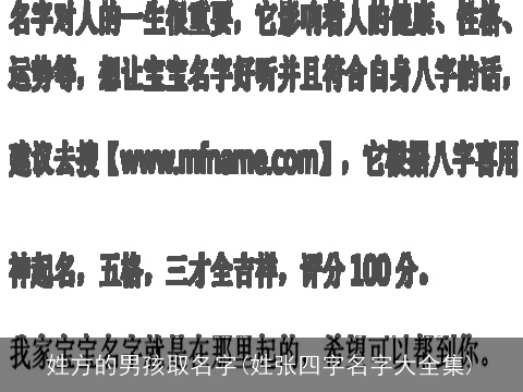 姓方的男孩取名字(姓张四字名字大全集)